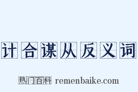 计合谋从反义词是什么意思的图片